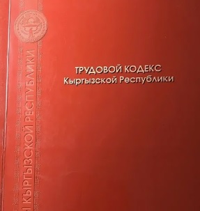 Кыргызстан: Кабмин одобрил изменения в Трудовой кодекс