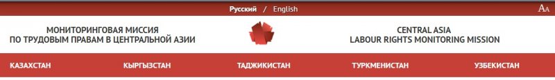 Позиция Мониторинговой миссии по трудовым правам в Центральной Азии о новом "Законопроекте о профессиональных союзах"