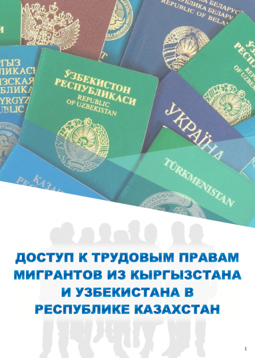 ДОСТУП К ТРУДОВЫМ ПРАВАМ МИГРАНТОВ ИЗ КЫРГЫЗСТАНА И УЗБЕКИСТАНА В РЕСПУБЛИКЕ КАЗАХСТАН