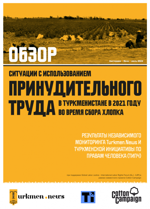 Обзор ситуации с использованием принудительного труда в Туркменистане в 2021 году во время сбора хлопка