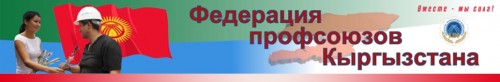 КЫРГЫЗСТАН ПРОФСОЮЗДАР ФЕДЕРАЦИЯСЫНЫН КЫЗМАТКЕРЛЕРИ ЭКС-ТӨРАГА М. АСАНАКУНОВДУН ӨЗҮМ БИЛЕМДИК БАШКАРУУСУНУН НЕГИЗИНДЕГИ КЫЯНАТТЫГЫН ТОКТОТУЛУУСУН ӨТҮНҮП ЖАТЫШАТ