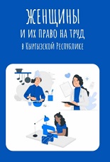 Руководство «Женщины и их право на труд»