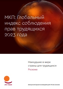 МКП: Глобальный индекс соблюдения прав трудящихся 2023 года