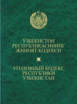 Узбекистан признал принуждение к труду преступлением и вводит уголовную ответственность за незаконное использование детского и принудительного труда.