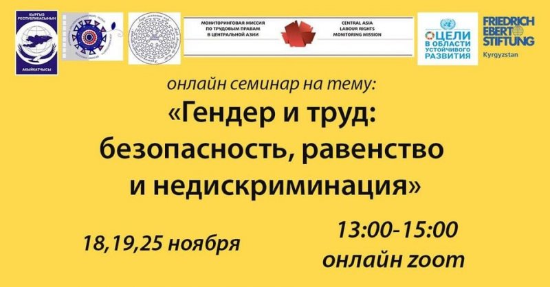 Серия онлайн семинаров "Гендер и труд: безопасность, равенство и недискриминация"