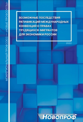 Ратификация конвенций о правах трудящихся-мигрантов