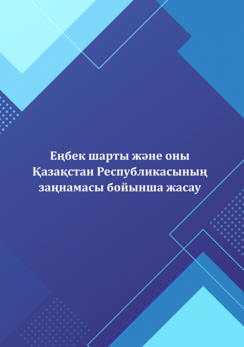 Кітапша «Еңбек шарты және оны Қазақстан Республикасының заңнамасы бойынша жасау»