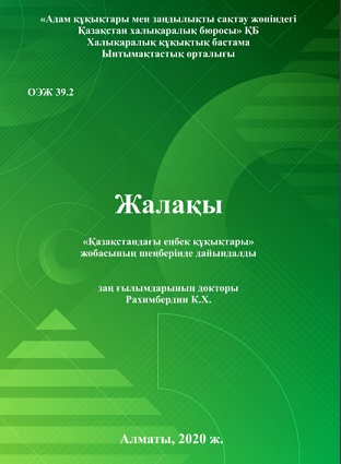 Жалақы «Қазақстандағы еңбек құқықтары» жобасының шеңберінде дайындалды