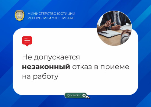 Узбекистан: Не допускается незаконный отказ в приеме на работу