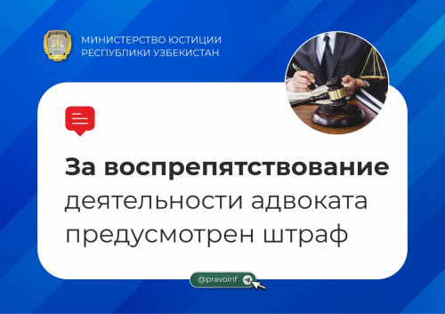 Узбекистан: За воспрепятствование профессиональной деятельности адвоката предусмотрен штраф