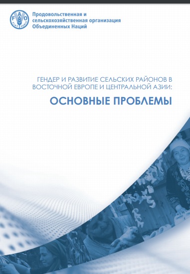 ГЕНДЕР И РАЗВИТИЕ СЕЛЬСКИХ РАЙОНОВ В ВОСТОЧНОЙ ЕВРОПЕ И ЦЕНТРАЛЬНОЙ АЗИИ: ОСНОВНЫЕ ПРОБЛЕМЫ