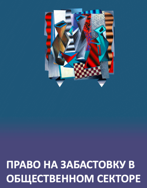 КАЗАХСТАН: ПРАВО НА ЗАБАСТОВКУ В ОБЩЕСТВЕННОМ СЕКТОРЕ