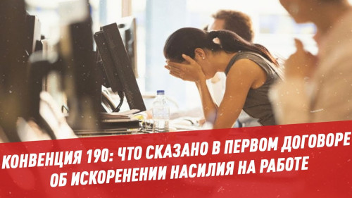 Кыргызстан ратифицировал Конвенцию № 190 Международной организации труда об искоренении насилия и домогательств в сфере труда