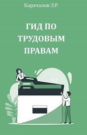 Кыргызстан: ГИД ПО ТРУДОВЫМ ПРАВАМ и особенностям регулирования трудовых прав людей с инвалидностью