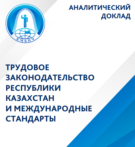 ТРУДОВОЕ ЗАКОНОДАТЕЛЬСТВО РЕСПУБЛИКИ КАЗАХСТАН И МЕЖДУНАРОДНЫЕ СТАНДАРТЫ