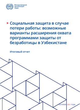 Социальная защита в случае потери работы: возможные варианты расширения охвата программами защиты от безработицы в Узбекистане