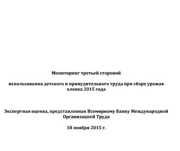 УЗБЕКИСТАН: Мониторинг третьей стороной использование принудительного и детского труда 2015 год