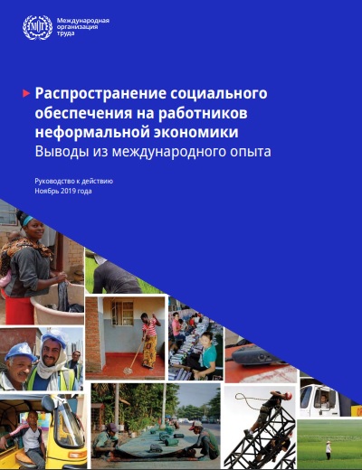 Распространение социального обеспечения на работников неформальной экономики Выводы из международного опыта