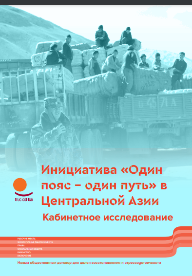 Инициатива «Один пояс - один путь» в Центральной Азии Кабинетное исследование МКП