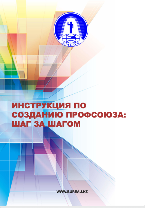 Инструкция по созданию профсоюза: шаг за шагом