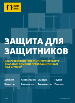 КАК УСОВЕРШЕНСТВОВАТЬ ИНФРАСТРУКТУРУ ОКАЗАНИЯ ПОМОЩИ ПРАВОЗАЩИТНИКАМ ПОД УГРОЗОЙ