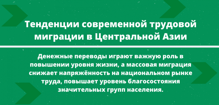 Тенденции современной трудовой миграции в Центральной Азии.