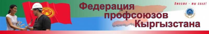 Сотрудники Федерации Профсоюзов Кыргызстана просят остановить самоуправство экс-председателя ФПК М. Асанакунова