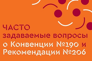 ЧАСТО задаваемые вопросы о Конвенции №190 и Рекомендации №206 