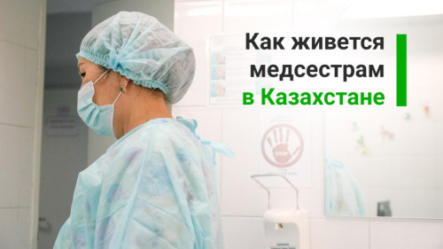 Казахстан: Зарплаты не хватает, пациенты хамят, но уходить из профессии не хочу