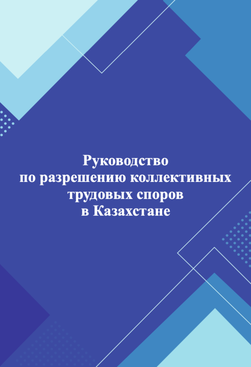 Руководство по разрешению коллективных трудовых споров в Казахстане