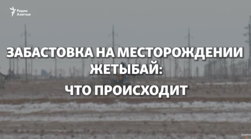 Казахстан: Забастовка на нефтяном месторождении Жетыбай: подоплёка и происходящее