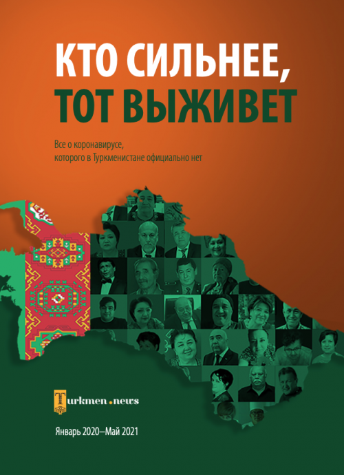  КТО СИЛЬНЕЕ, ТОТ ВЫЖИВЕТ Все о коронавирусе, которого в Туркменистане официально нет