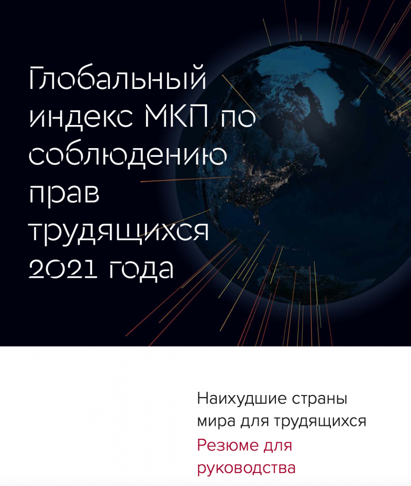 Опубликован Глобальный индекс нарушения прав трудящихся за 2021 год