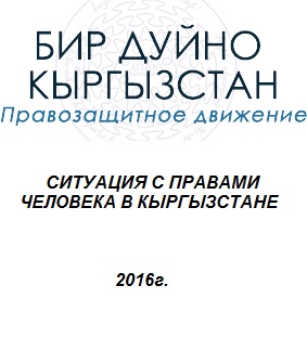 СИТУАЦИЯ С ПРАВАМИ ЧЕЛОВЕКА В КЫРГЫЗСТАНЕ