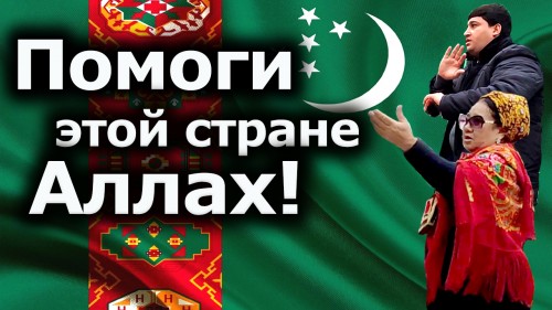 Туркменистан: Помоги этой стране, Аллах! Фильм turkmen.news об итогах 2020 года