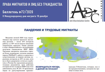 Права мигрантов и лиц без гражданства — в тематическом бюллетене АДЦ «Мемориал»