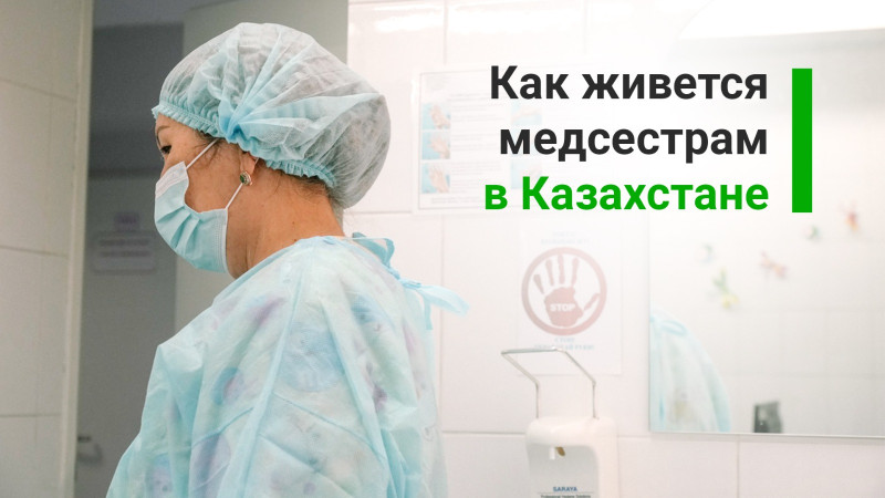 Казахстан: Зарплаты не хватает, пациенты хамят, но уходить из профессии не хочу