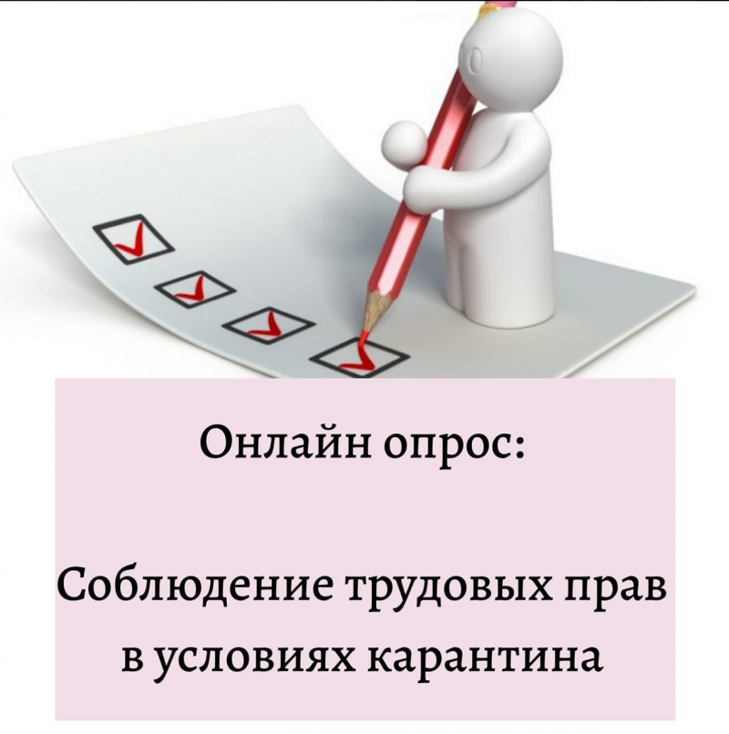 Соблюдение трудовых прав в условиях карантина 