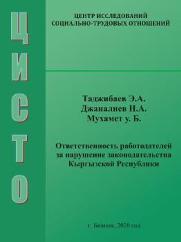 ОТВЕТСТВЕННОСТЬ РАБОТОДАТЕЛЕЙ ЗА НАРУШЕНИЕ ЗАКОНОДАТЕЛЬСТВА КЫРГЫЗСКОЙ РЕСПУБЛИКИ