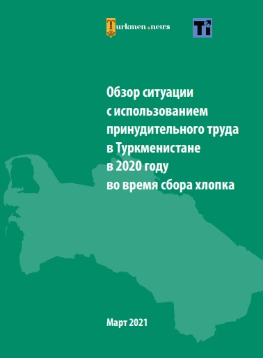 Обзор ситуации с использованием принудительного труда в Туркменистане в 2020 году во время сбора хлопка