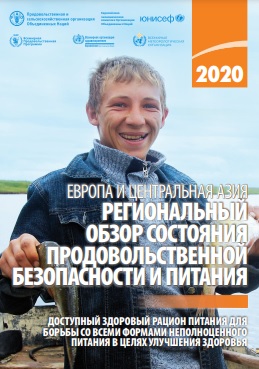 ЕВРОПА И ЦЕНТРАЛЬНАЯ АЗИЯ. РЕГИОНАЛЬНЫЙ ОБЗОР СОСТОЯНИЯ ПРОДОВОЛЬСТВЕННОЙ БЕЗОПАСНОСТИ И ПИТАНИЯ