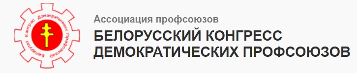 Заявление Исполкома Белорусского Конгресса Демократических Профсоюзов