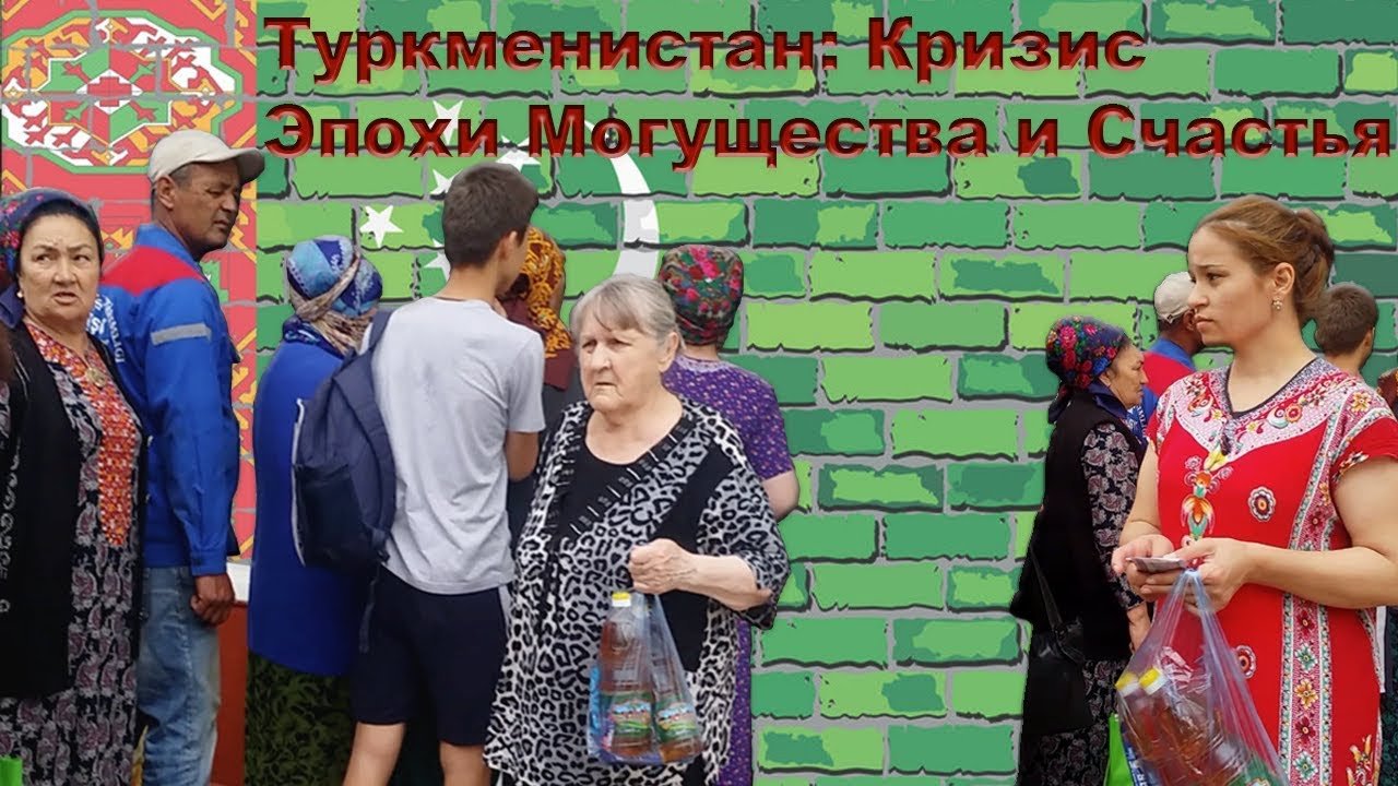Turkmenistan: Age of Might and Happiness in Crisis