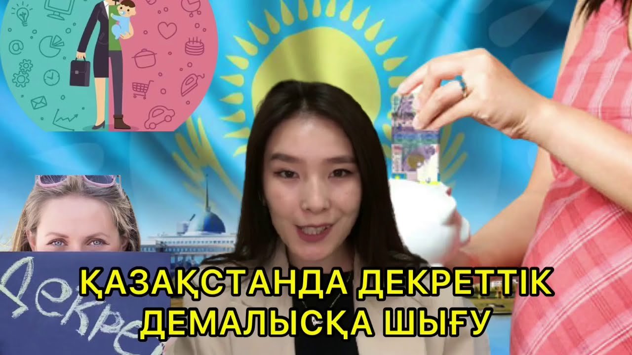 Қазақстандағы декреттік демалыс