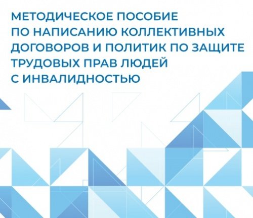 Методическое пособие по написанию коллективных договоров и политик по защите трудовых прав людей с инвалидностью