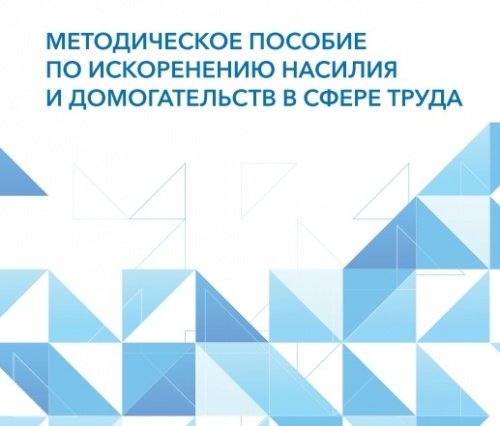 Методическое пособие «Искоренение насилия и домогательств в сфере труда»