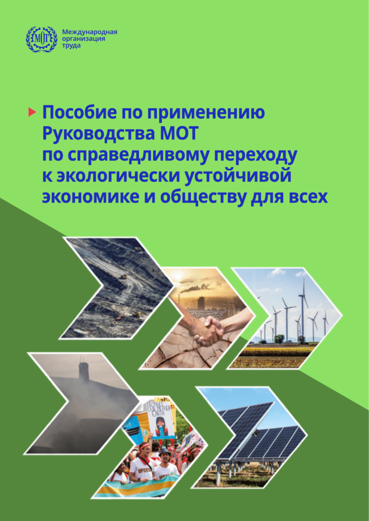 Пособие по применению Руководства МОТ по справедливому переходу к экологически устойчивой экономике