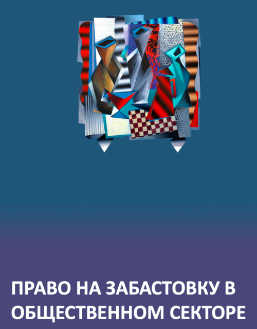 Казахстан: право на забастовку в общественном секторе