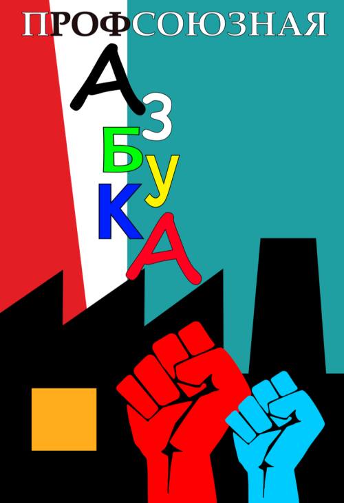 Свобода объединения и роль профсоюзов в защите трудовых прав — основа справедливых и безопасных условий труда.