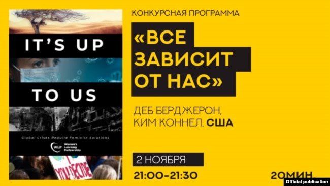 "Бир дүйнө - Кыргызстан 2020" фестивалынын ачылышы "Баары өзүбүздөн көз каранды" тасмасын көрсөтүү менен коштолот